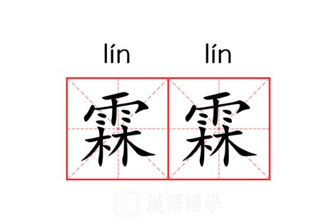 霖字意思|霖:汉字霖的意思/解释/字义/来源